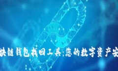 探索区块链钱包找回工具：您的数字资产安全保