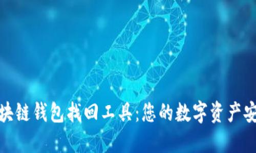 探索区块链钱包找回工具：您的数字资产安全保障