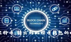 如何有效管理比特币：转出到比特币钱