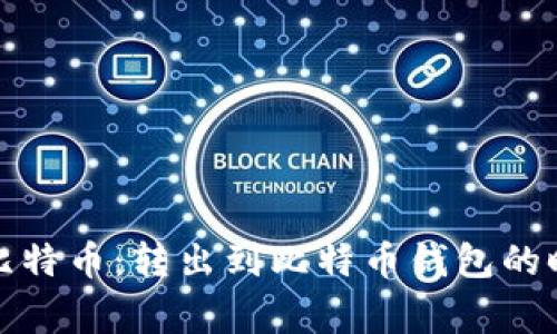 如何有效管理比特币：转出到比特币钱包的时间及注意事项