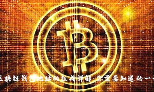 区块链钱包地址的组成详解：你需要知道的一切