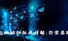区块链钱包地址的组成详解：你需要知道的一切