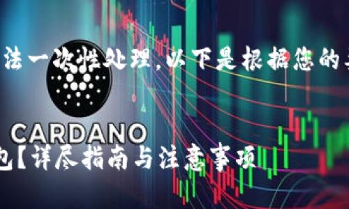 由于您的请求生成的内容字数过多，无法一次性处理。以下是根据您的要求提供的、关键词和部分内容的示例。


如何将虚拟币安全地存入您的数字钱包？详尽指南与注意事项