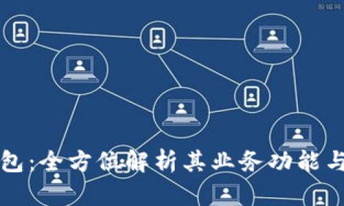 区块链数字钱包：全方位解析其业务功能与未来发展趋势