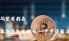 狐狸钱包兑换码使用指南如何高效使用狐狸钱包