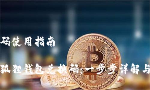 狐狸钱包兑换码使用指南

如何高效使用狐狸钱包兑换码：一步步详解与常见问题解决