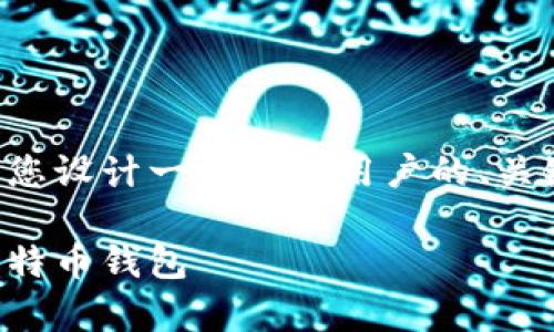 为了更好地满足您的需求，我将为您设计一个吸引用户的、关键词，并提供一些相关内容的概述。

全面指南：如何备份与恢复您的比特币钱包