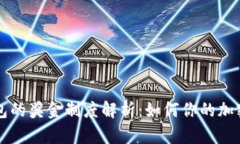 以太坊钱包的奖金制度解析：如何你的加密资产