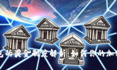 以太坊钱包的奖金制度解析：如何你的加密资产管理