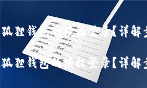 如何轻松取消小狐狸钱包的授权登录？详解步骤与常见问题！

如何轻松取消小狐狸钱包的授权登录？详解步骤与常见问题！