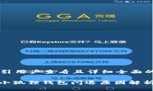 思考一个吸引用户查看且详细全面的优秀

: 苹果手机小狐狸钱包闪退原因解析及解决方案