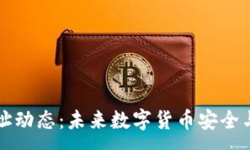 :
比特币钱包地址动态：未来数字货币安全与隐私的新标准