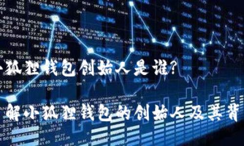 小狐狸钱包创始人是谁?

了解小狐狸钱包的创始人及其背景