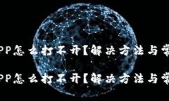 小狐狸钱包APP怎么打不开？解决方法与