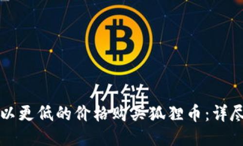 如何以更低的价格购买狐狸币：详尽指南