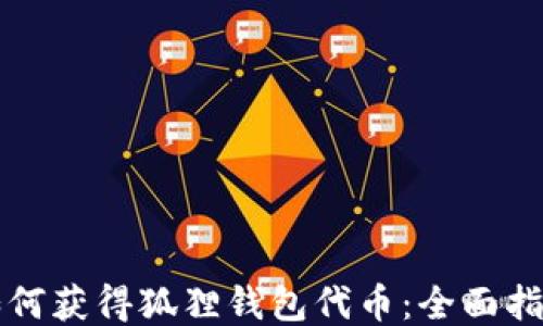 
如何获得狐狸钱包代币：全面指南