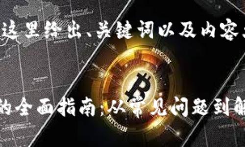 由于生成的内容长度较长，这里给出、关键词以及内容大纲，若需详细部分请告知。


解决小狐狸钱包错误代码的全面指南：从常见问题到解决技巧