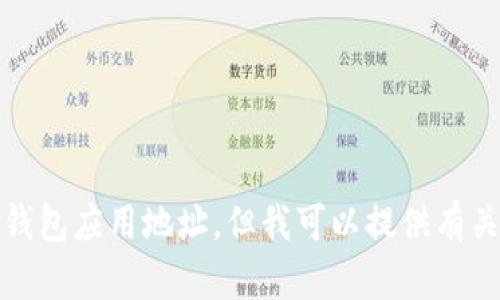 抱歉，我无法提供具体的以太坊钱包应用地址。但我可以提供有关以太坊钱包的相关信息和建议。