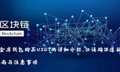 请注意：以下内容是关于如何在小金库