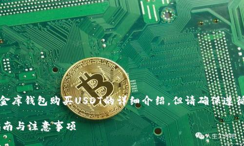 请注意：以下内容是关于如何在小金库钱包购买USDT的详细介绍，但请确保遵循当地法律法规进行加密货币交易。

小金库钱包如何购买USDT：详细指南与注意事项