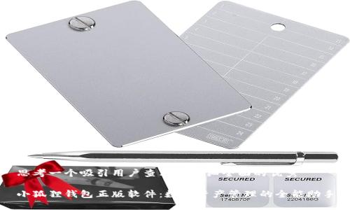 思考一个吸引用户查看且详细全面的优秀

小狐狸钱包正版软件：数字资产管理的全能助手