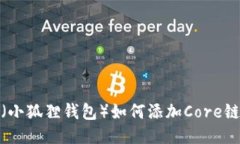 小狐狸钱包（小狐狸钱包）如何添加