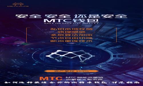 如何选择最适合你的比特币钱包：详尽指南