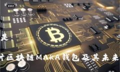 与关键词是： 深入探讨区块链MAKA钱包及其未来发