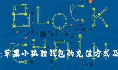 全面解析：苹果小狐狸钱包的充值方式及使用指南