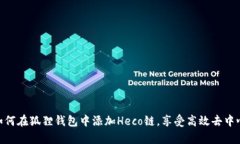 : 全面解析如何在狐狸钱包中添加Heco链，享受高