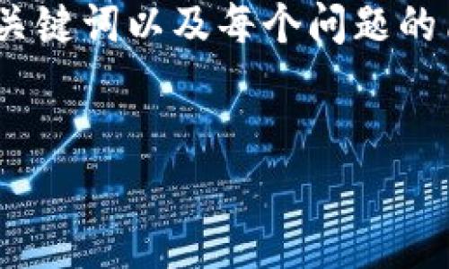 注意：由于篇幅限制，我将提供一个紧凑版本的内容，包含、关键词以及每个问题的简要介绍。具体详细内容会较少，但可以为您设定一个框架。


全面解析比特币钱包间的转移流程与技巧