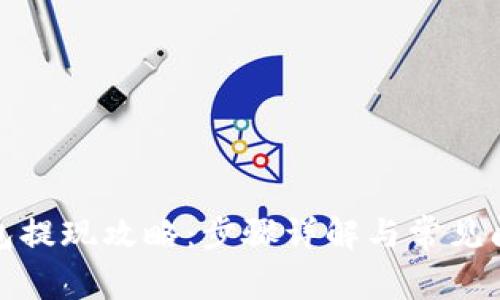 火狐钱包提现攻略：步骤详解与常见问题解答