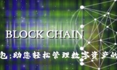 小狐狸钱包：助您轻松管理数字资产的