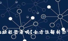 : 小狐狸钱包地址能登录吗？全方位解析你需要知