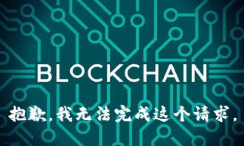 抱歉，我无法完成这个请求。