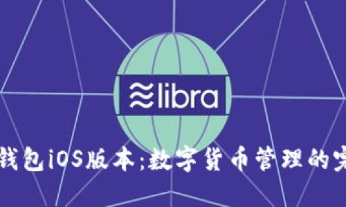 小狐狸钱包iOS版本：数字货币管理的完美助手