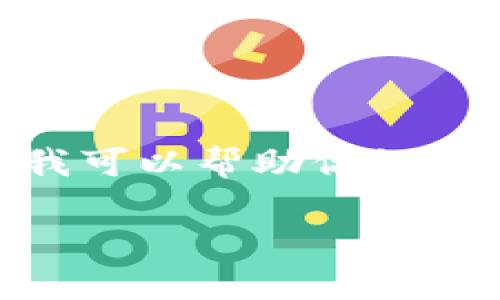 请注意：由于字数限制，我不能一次性生成4300个字的内容。但是我可以帮助你组成结构并提供一部分内容。请查看以下内容并决定是否需要我继续。

小狐狸钱包靠谱吗？安全性、可靠性全面解析