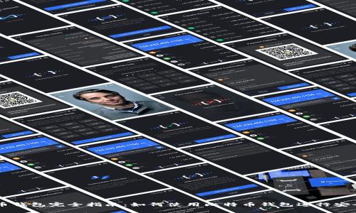 比特币钱包完全指南：如何使用比特币钱包进行安全交易