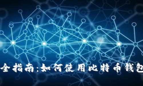 比特币钱包完全指南：如何使用比特币钱包进行安全交易