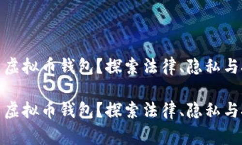 警察能否查虚拟币钱包？探索法律、隐私与技术的交锋

警察能否查虚拟币钱包？探索法律、隐私与技术的交锋