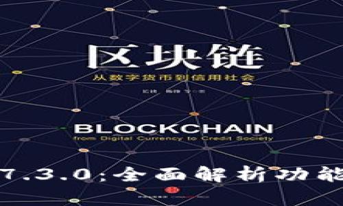 小狐狸钱包最新版本7.3.0：全面解析功能升级与用户体验提升