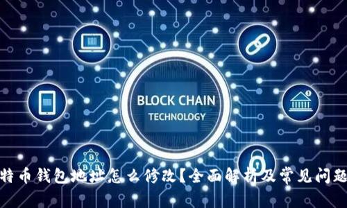 : 比特币钱包地址怎么修改？全面解析及常见问题解答