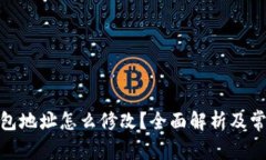 : 比特币钱包地址怎么修改？全面解析