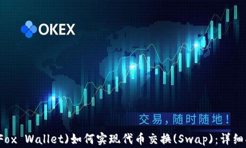 
小狐狸钱包(Small Fox Wallet)如何实现代币交换(Swap)：详细指南与常见问题解答