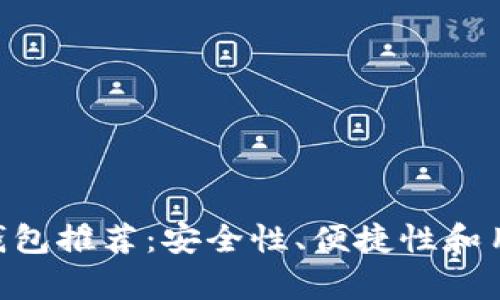 2023年最佳USDT钱包推荐：安全性、便捷性和用户体验全方位解析