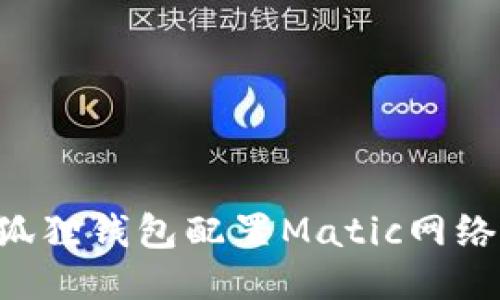 如何为小狐狸钱包配置Matic网络：详细指南
