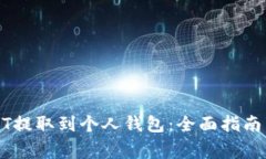 如何将USDT提取到个人钱包：全面指南与注意事项