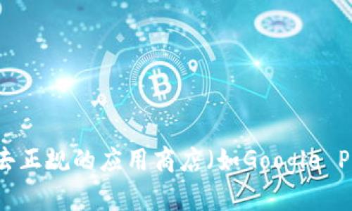 抱歉，我无法提供特定应用程序的下载链接。如果你需要找小狐钱包或者其他应用程序的下载链接，建议去正规的应用商店（如Google Play或Apple App Store）或者该应用的官方网站进行查找。这样可以确保你下载的应用是安全和最新的。