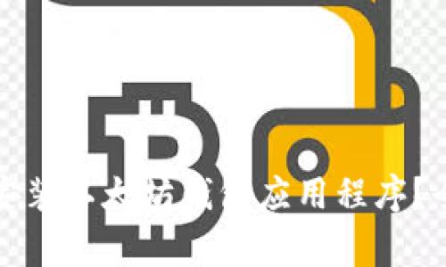 如何在苹果设备上下载安装以太坊钱包应用程序？全面指南与常见问题解答