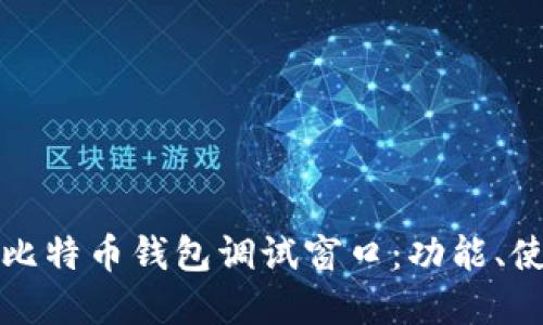 深入探讨比特币钱包调试窗口：功能、使用与实战